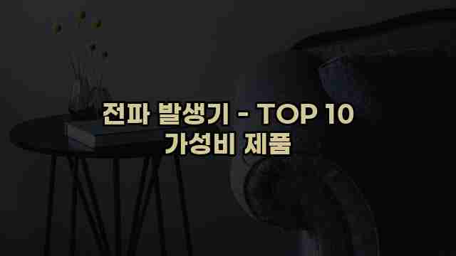 전파 발생기 - TOP 10 가성비 제품 