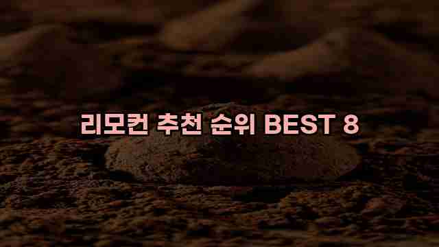 리모컨 추천 순위 BEST 8