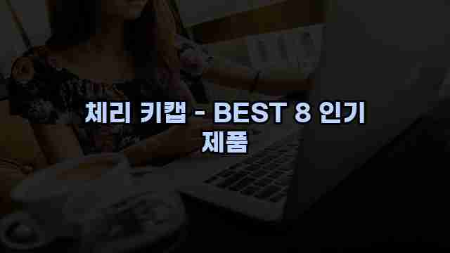 체리 키캡 - BEST 8 인기 제품 