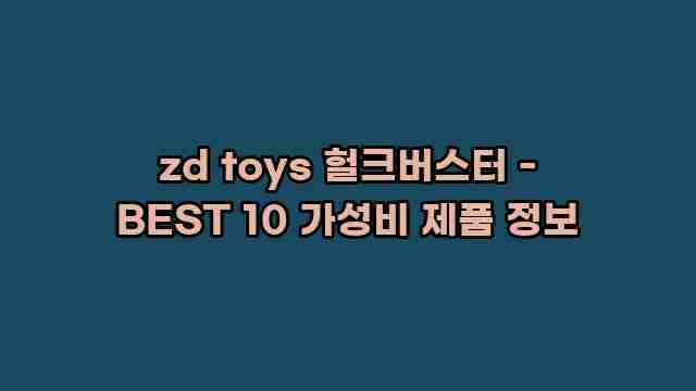 zd toys 헐크버스터 - BEST 10 가성비 제품 정보