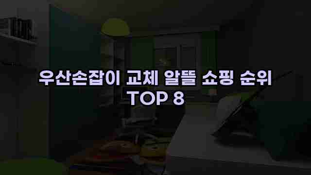 우산손잡이 교체 알뜰 쇼핑 순위 TOP 8