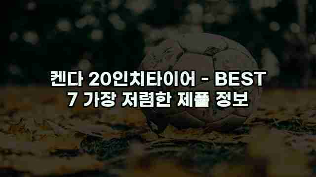 켄다 20인치타이어 - BEST 7 가장 저렴한 제품 정보