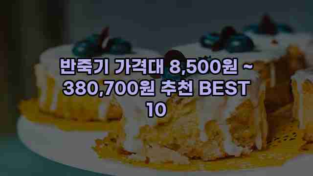 반죽기 가격대 8,500원 ~ 380,700원 추천 BEST 10