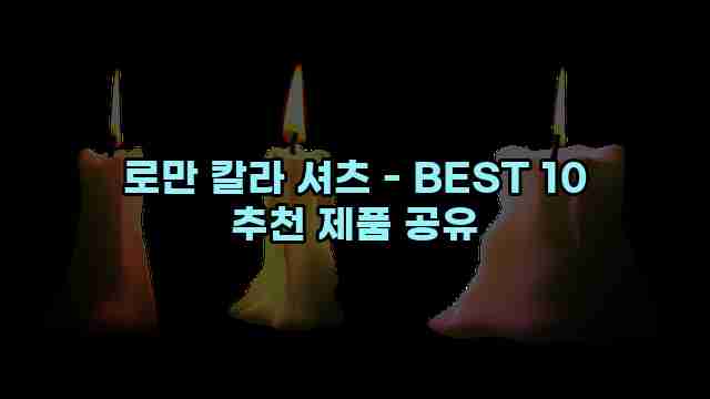 로만 칼라 셔츠 - BEST 10 추천 제품 공유