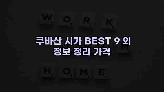  쿠바산 시가 BEST 9 외 정보 정리 가격