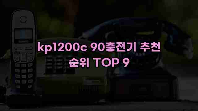 kp1200c 90충전기 추천 순위 TOP 9