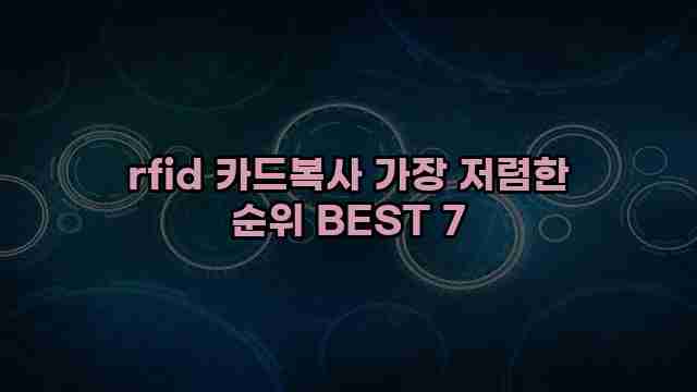 rfid 카드복사 가장 저렴한 순위 BEST 7