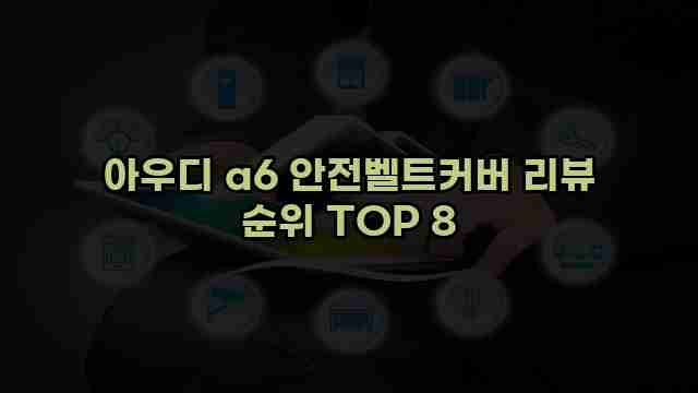 아우디 a6 안전벨트커버 리뷰 순위 TOP 8