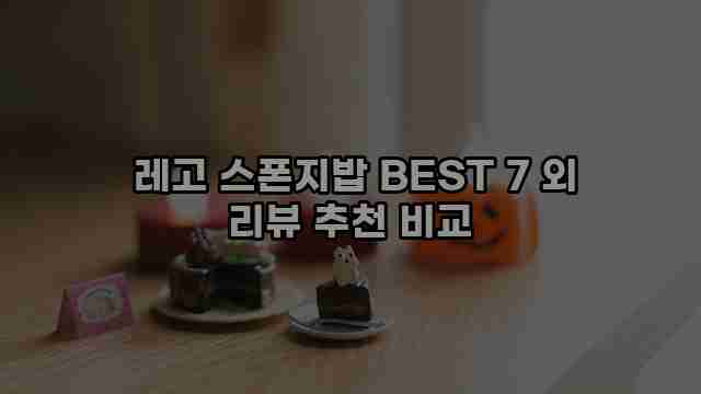  레고 스폰지밥 BEST 7 외 리뷰 추천 비교