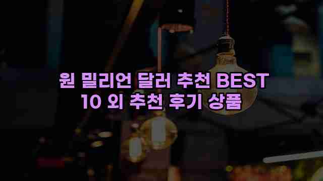  원 밀리언 달러 추천 BEST 10 외 추천 후기 상품