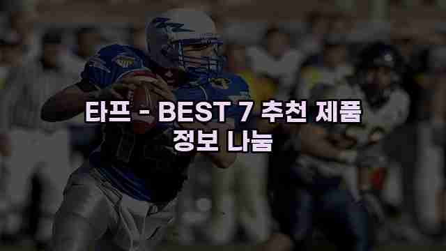 타프 - BEST 7 추천 제품 정보 나눔