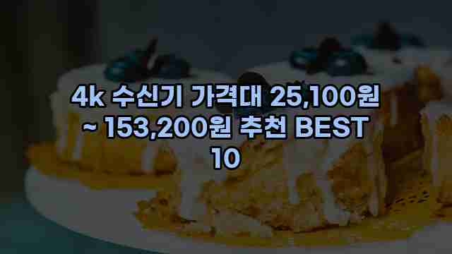 4k 수신기 가격대 25,100원 ~ 153,200원 추천 BEST 10