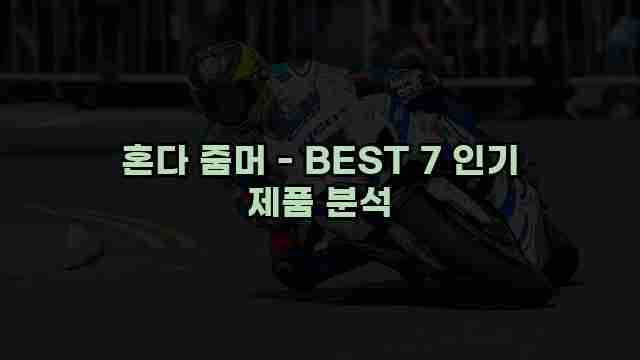 혼다 줌머 - BEST 7 인기 제품 분석