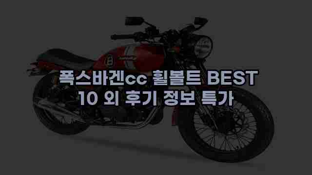  폭스바겐cc 휠볼트 BEST 10 외 후기 정보 특가