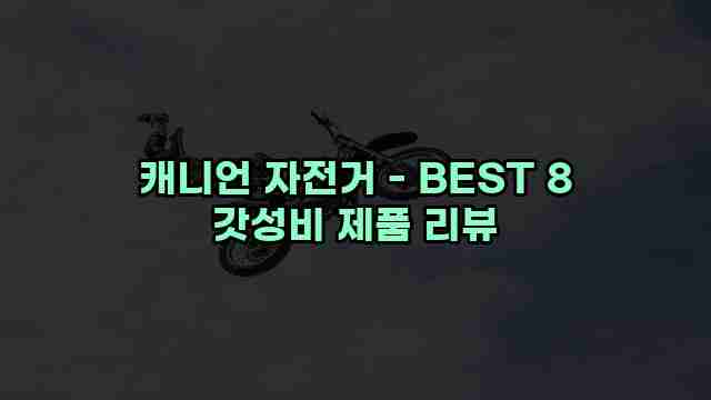 캐니언 자전거 - BEST 8 갓성비 제품 리뷰