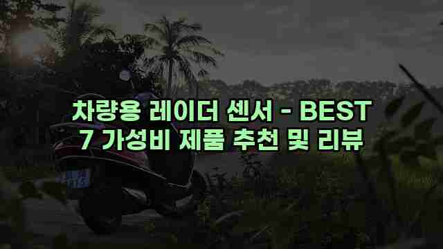 차량용 레이더 센서 - BEST 7 가성비 제품 추천 및 리뷰