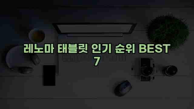 레노마 태블릿 인기 순위 BEST 7