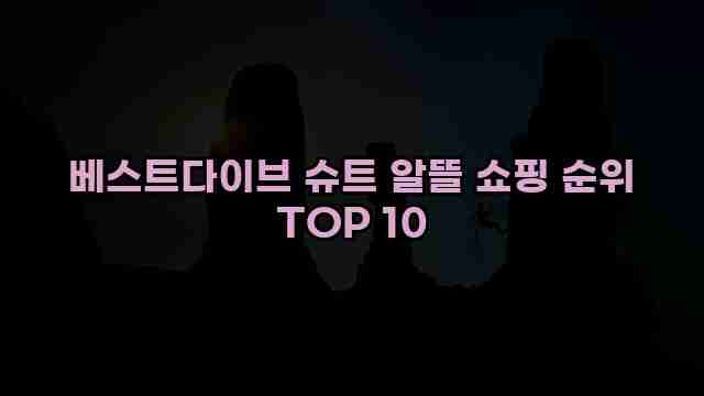 베스트다이브 슈트 알뜰 쇼핑 순위 TOP 10