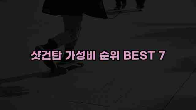 샷건탄 가성비 순위 BEST 7