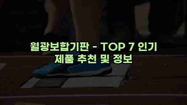 월광보합기판 - TOP 7 인기 제품 추천 및 정보