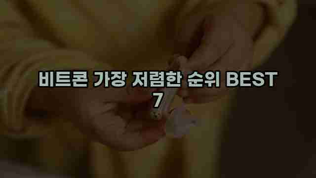 비트콘 가장 저렴한 순위 BEST 7