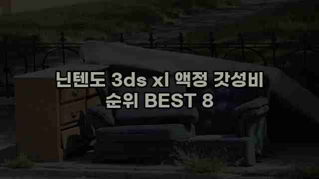 닌텐도 3ds xl 액정 갓성비 순위 BEST 8