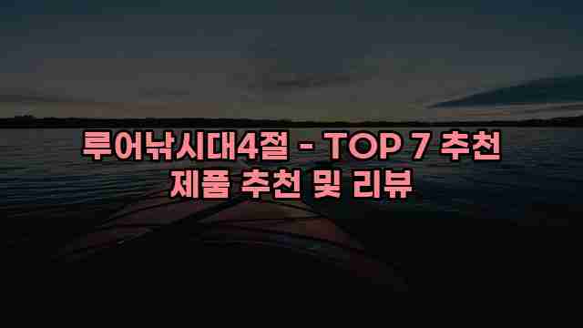 루어낚시대4절 - TOP 7 추천 제품 추천 및 리뷰