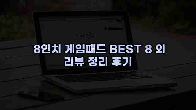  8인치 게임패드 BEST 8 외 리뷰 정리 후기