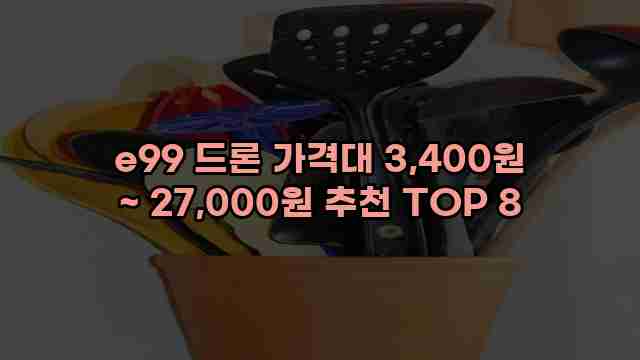 e99 드론 가격대 3,400원 ~ 27,000원 추천 TOP 8