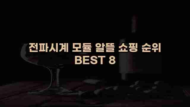 전파시계 모듈 알뜰 쇼핑 순위 BEST 8