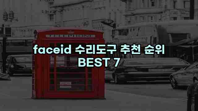 faceid 수리도구 추천 순위 BEST 7