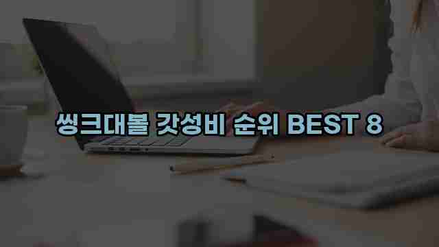 씽크대볼 갓성비 순위 BEST 8