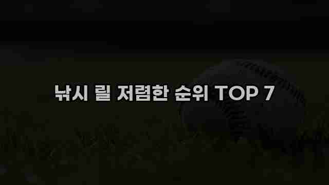 낚시 릴 저렴한 순위 TOP 7