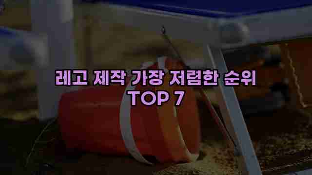 레고 제작 가장 저렴한 순위 TOP 7