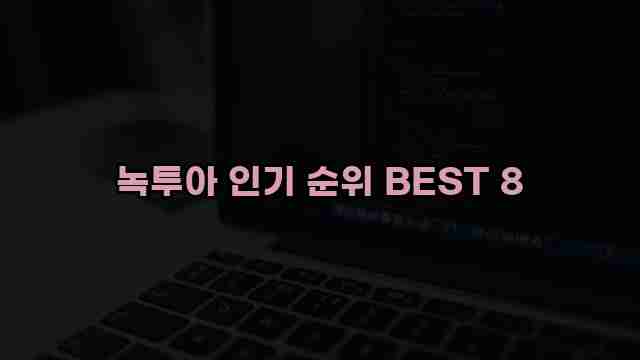 녹투아 인기 순위 BEST 8