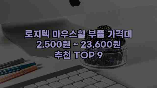 로지텍 마우스휠 부품 가격대 2,500원 ~ 23,600원 추천 TOP 9