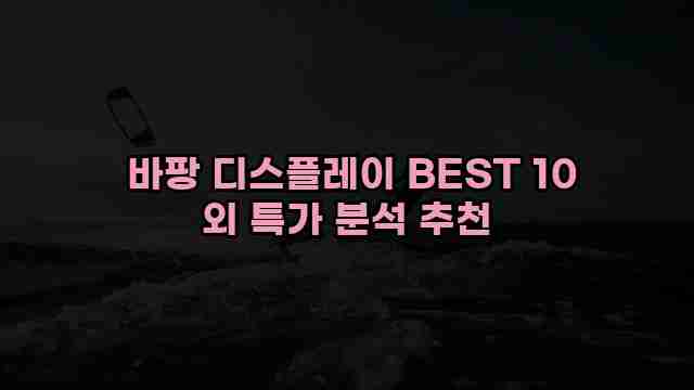  바팡 디스플레이 BEST 10 외 특가 분석 추천