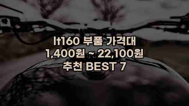 lt160 부품 가격대 1,400원 ~ 22,100원 추천 BEST 7