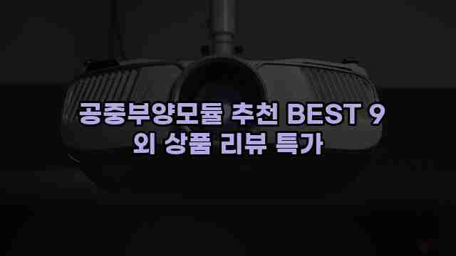  공중부양모듈 추천 BEST 9 외 상품 리뷰 특가