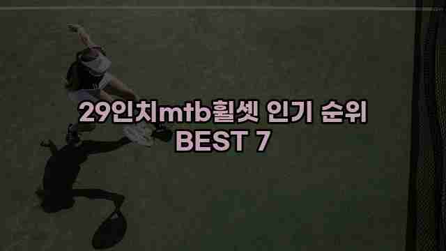 29인치mtb휠셋 인기 순위 BEST 7