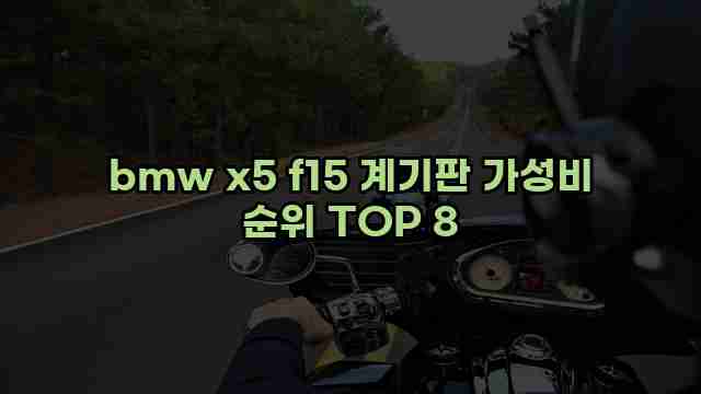 bmw x5 f15 계기판 가성비 순위 TOP 8