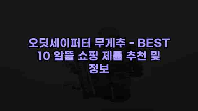 오딧세이퍼터 무게추 - BEST 10 알뜰 쇼핑 제품 추천 및 정보