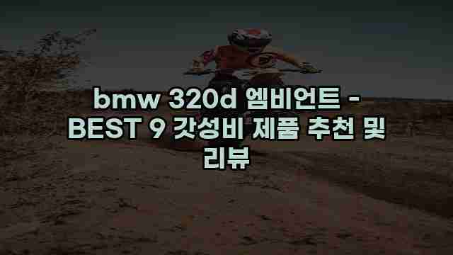 bmw 320d 엠비언트 - BEST 9 갓성비 제품 추천 및 리뷰