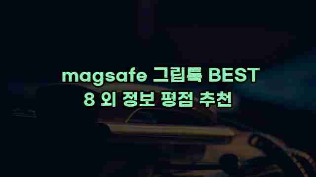  magsafe 그립톡 BEST 8 외 정보 평점 추천