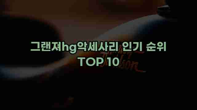 그랜져hg악세사리 인기 순위 TOP 10