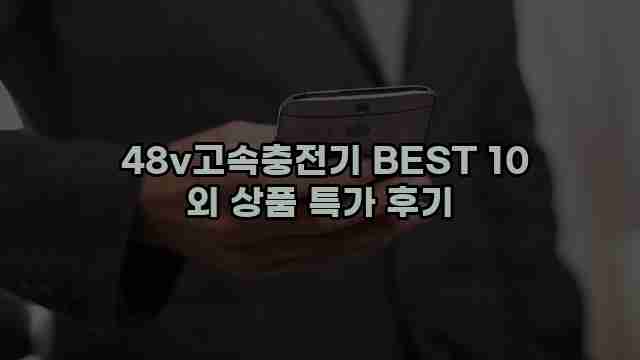  48v고속충전기 BEST 10 외 상품 특가 후기