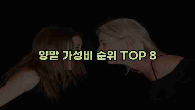 양말 가성비 순위 TOP 8