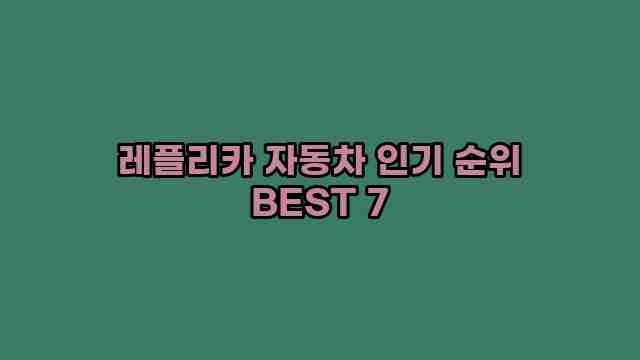 레플리카 자동차 인기 순위 BEST 7