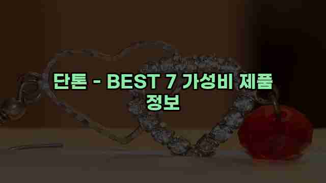 단톤 - BEST 7 가성비 제품 정보