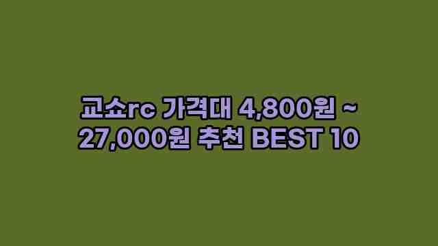 교쇼rc 가격대 4,800원 ~ 27,000원 추천 BEST 10